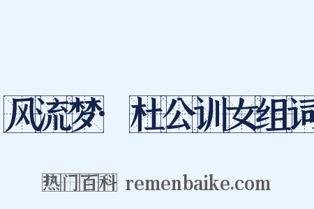 风流梦·杜公训女组词是什么意思的图片